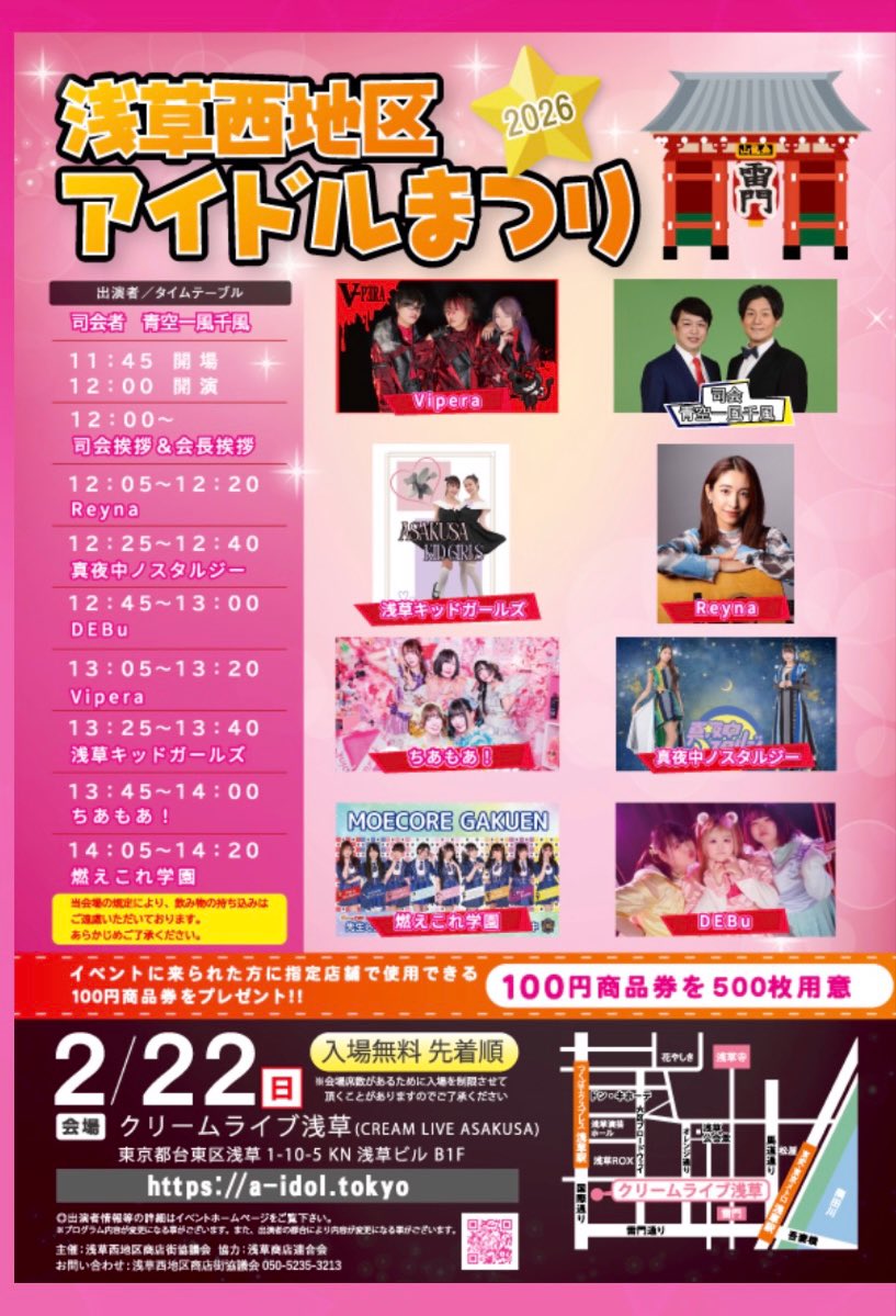 💖浅草西地区アイドルまつり
2月22日(日)
会場 クリームライブ浅草

🎤司会 青空一風千風

🎀出演
・Reyna
・真夜中ノスタルジー
・DEBu
・Vipera
・浅草キッドガールズ
・ちあもあ！
・燃えこれ学園

参加者限定100円商品券で
 #浅草シルクプリン もどうぞ🍮

#浅草 #イベント
#企業公式相互フォロー