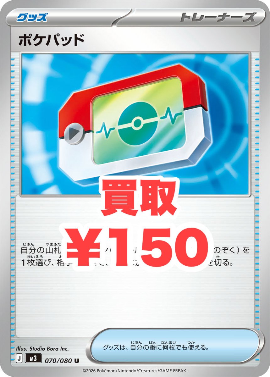 高価買取情報】 ポケモンカード 🦁期間限定🦁 ポケパッド 買取強化中