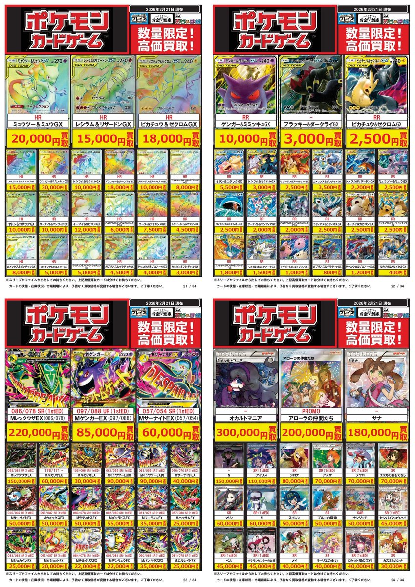 ポケカ買取表更新】 2/21更新分 ☆オカルトマニア ⇨300,000円買取