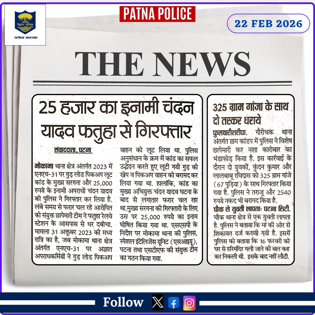 PatnaPolice24x7's tweet image. आज दिनांक 22.02.2026 को #समाचार_पत्रों की नजर में #पटना_पुलिस से जुड़ी खबरें...

@dm_patna
@bihar_police
@IG_CentralRange
@BiharHomeDept
@IPRDBihar
@EastSP_Patna
@cityspwest
@CentralSP_patna 
#PatnaPolice #BiharPolice #PatnaNews #22_FEB_26