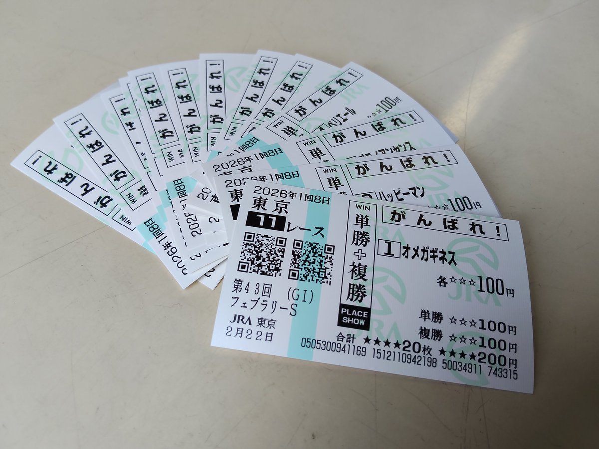 フェブラリーS せっかくなので、全頭応援馬券買いました🏇✨ 良い