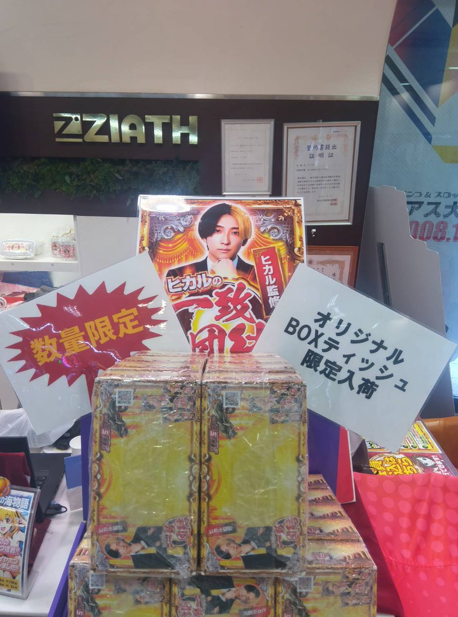 こんにちはジアス大船です！ ヒカル監修 一致団結取材 オリジナルBOX