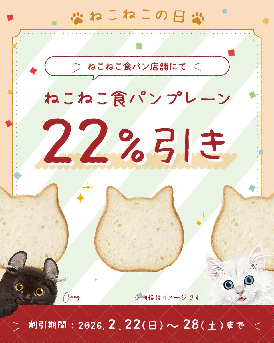ねこねこ食パン【公式】 (@neko_shoku) / Posts / X
