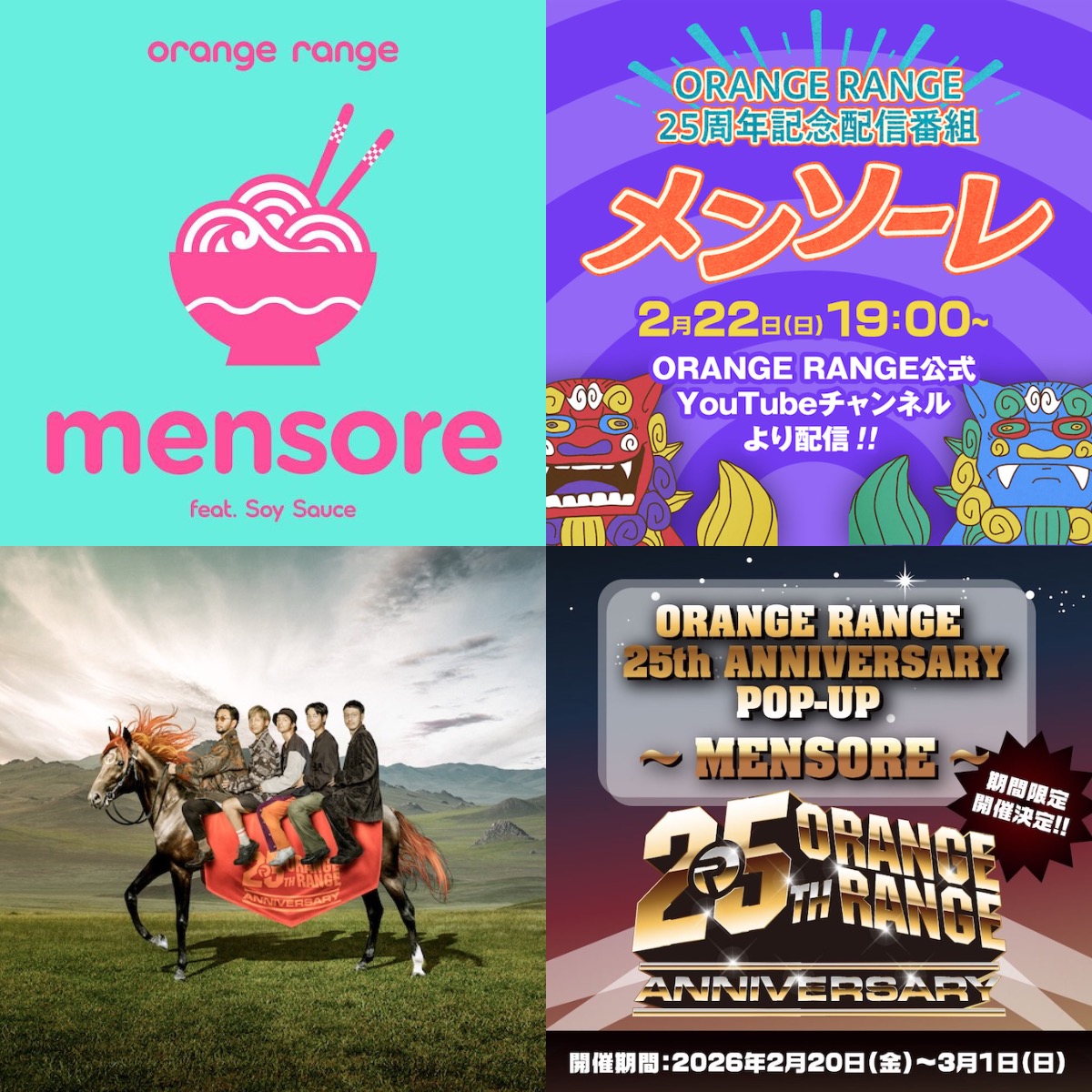 ORANGE RANGE 25th ANNIVERSARY 「メンソーレ feat.ソイソース」 okinawaloveweb.jp/preview/117729… <a href="/po_coda/">PLANNING OFFICE Coda</a>より #ORANGERANGE #オレンジレンジ #新曲 #メンソーレフィーチャリングソイソース #配信 #インディーズデビュー記念日 #25thANNIVERSARY