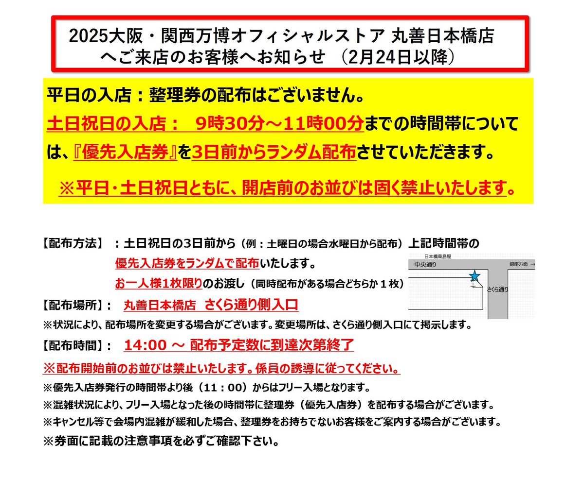 重要なお知らせ】 2025大阪・関西万博オフィシャルストア 丸善日本橋店