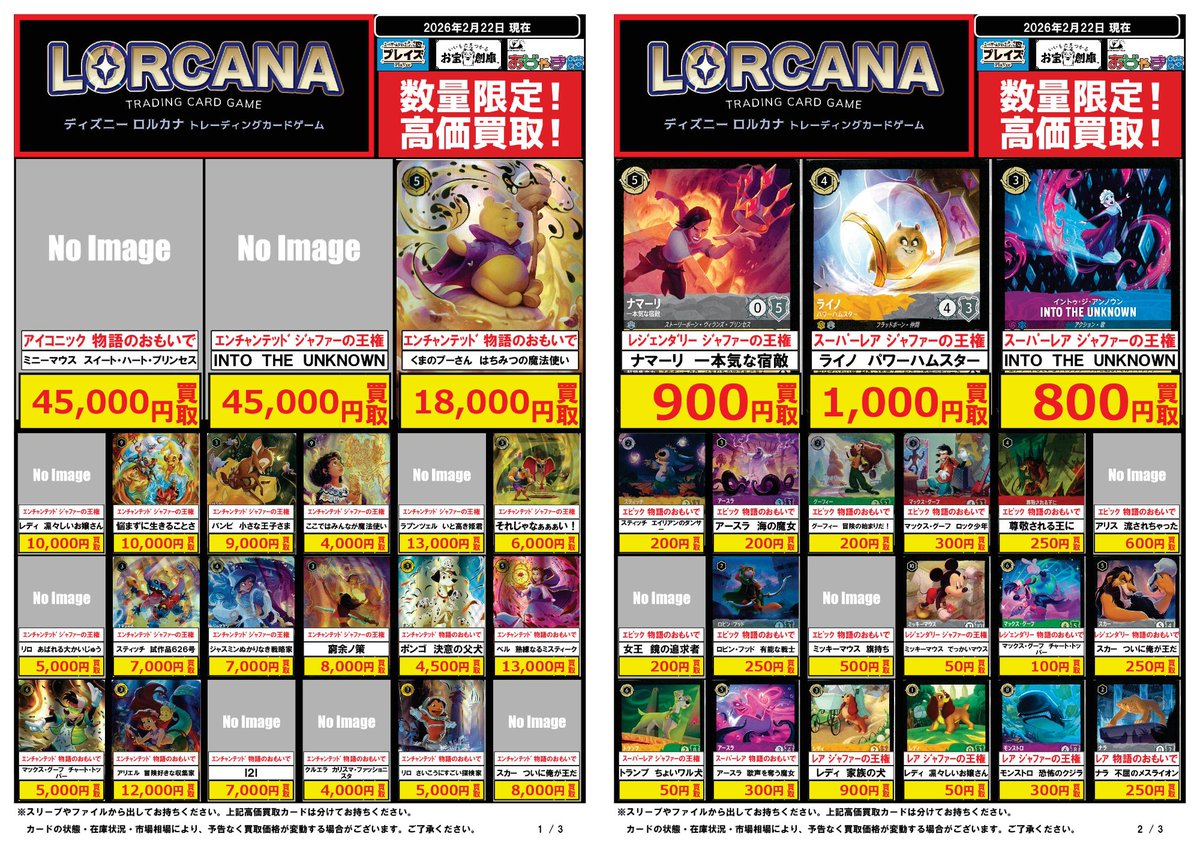 ?2月22日更新分? ✨#ディズニーロルカナ 買取価格✨ ?PickUP? 《ｱｲ 