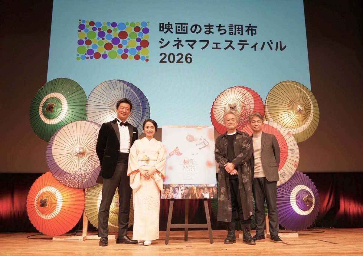 映画のまち調布 シネマフェスティバル2026で 『#木挽町のあだ討ち