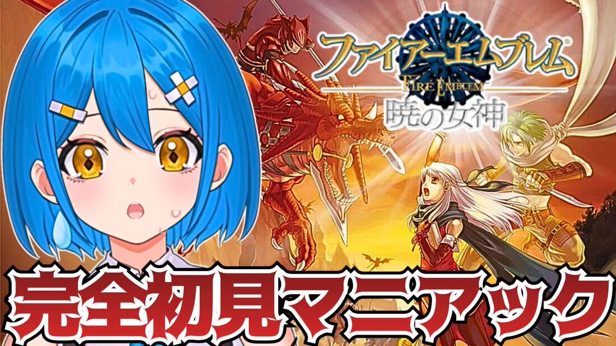 こんなきです！ 本日は ファイアーエムブレム 暁の女神の発売日👏✨ 蒼