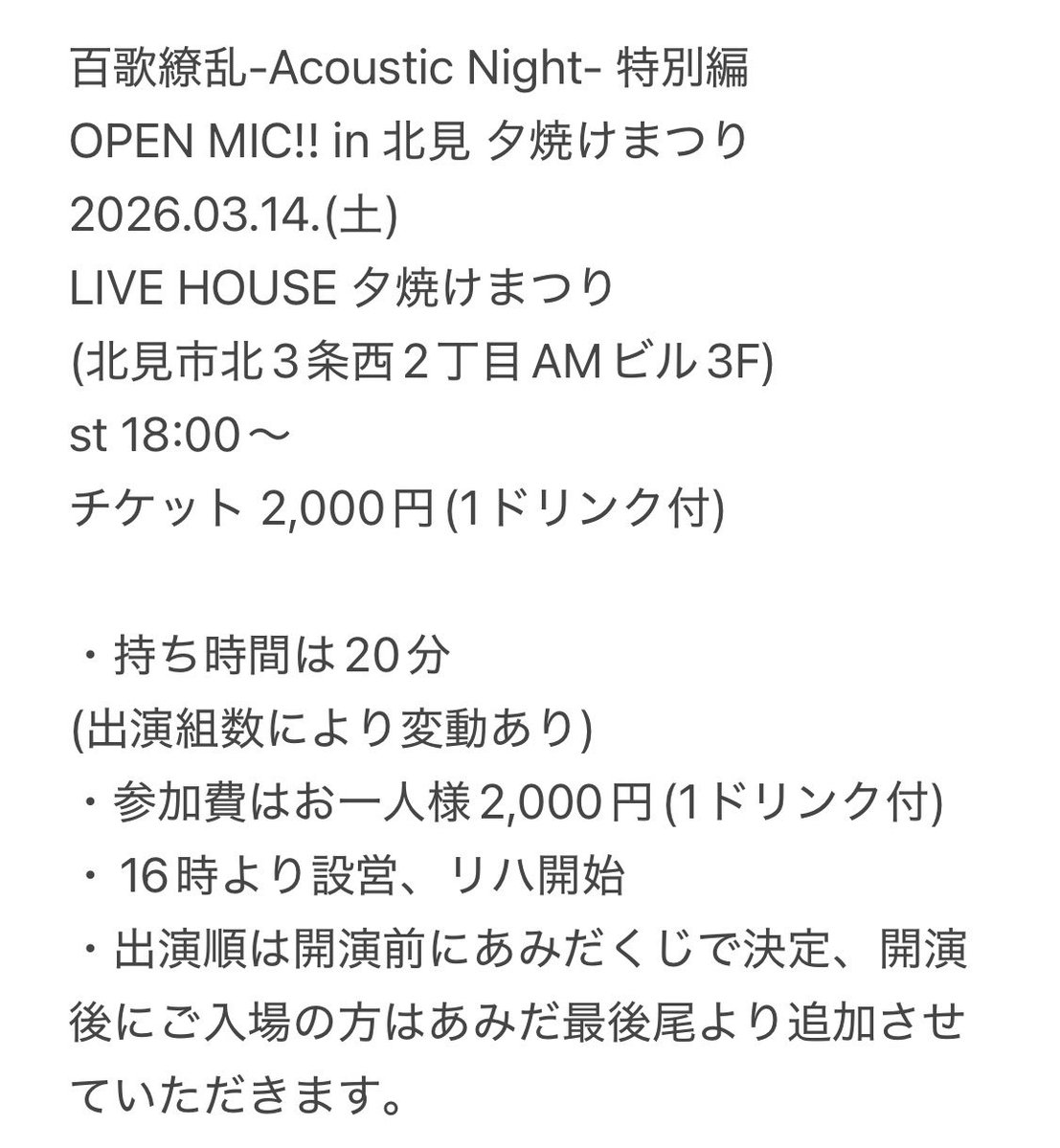 3月の #百歌繚乱 は
14日土曜日
#北見 #夕焼けまつり での
#オープンマイク 🎤

エントリー受付中です♪
ご連絡はDM、または夕焼けまつりまで。

ご観覧のみも大歓迎！
チケットのご予約もお気軽にご連絡ください。

#北海道
#ライブ
#アコースティック