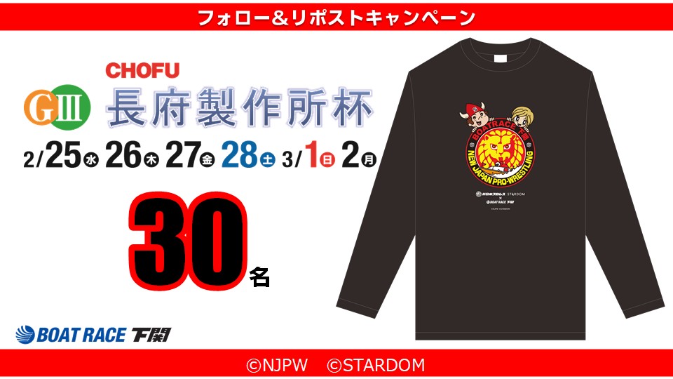 🧡GⅢ長府製作所杯💚

＼フォロー＆リポストキャンペーン／
　　　　　　　♡♡♡
「新日本プロレス＆STARDOMオリジナルコラボTシャツ」を抽選で30名様に🎁

🤍応募方法
1⃣ボートレース下関の
公式X(<a href="/shimonosekiboat/">ボートレース下関【公式】</a>)をフォロー
2⃣本投稿をリポスト

🤍応募締切 3月2日