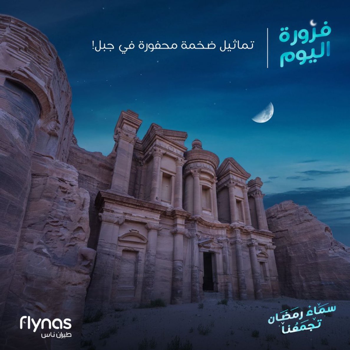 ssss18014's tweet photo. @flynas مدينة البتراء  ، جنوب الاردن
#طيران_ناس  #سماء_رمضان_يجمعنا https://t.co/IIfXi1C2pf