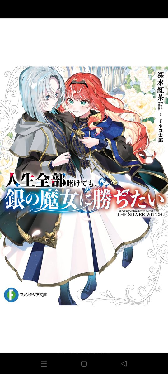 人生全部賭けても、銀の魔女に勝ちたい読了。フランとクルーエルの劇的な出会いを描く幼少期から学園で再会し対抗心と絆を育んでいく、反発する感情を土壌に強い百合が生まれるというのは百合界隈の法則であり、後の世に名作と讃えられる百合物語の一つの始まりを目にしました。