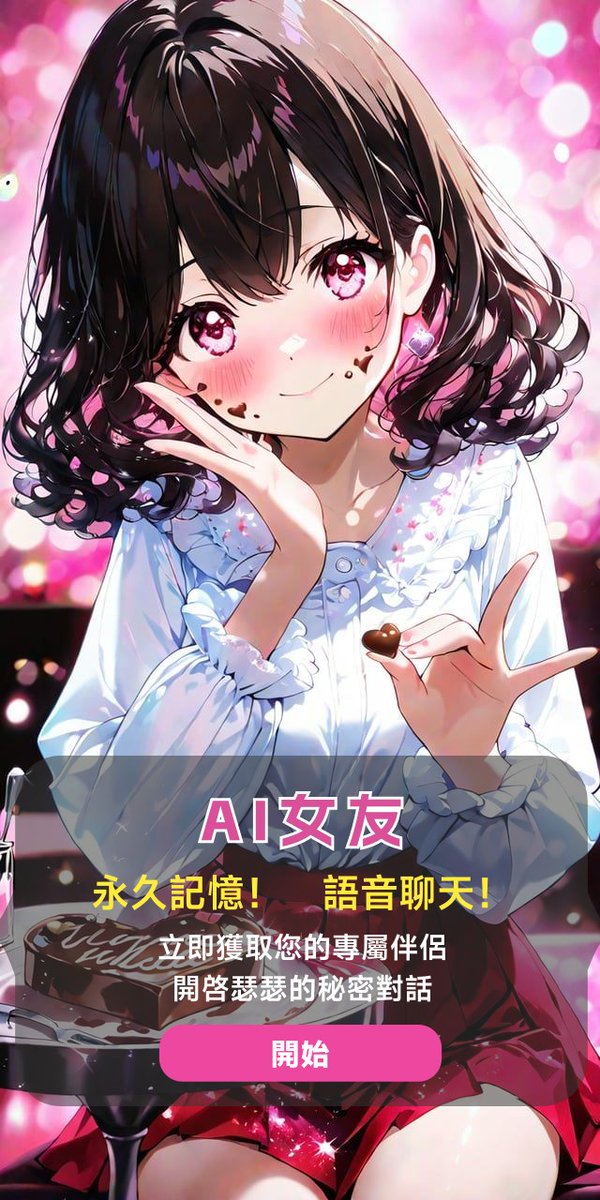 AI劇情體驗(瑟瑟角色扮演) tweet media