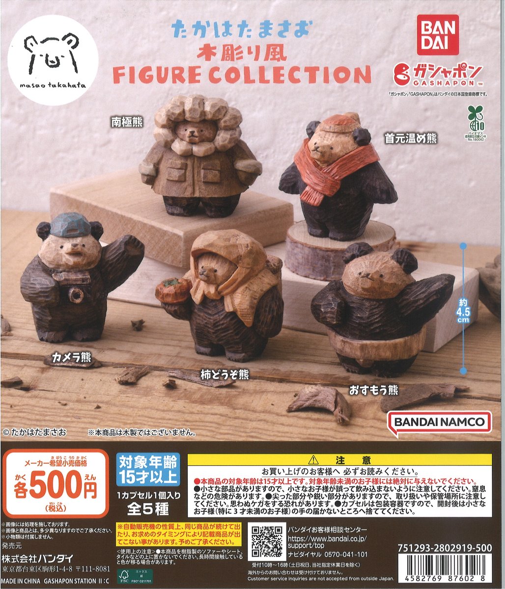 完売情報】 ・たかはたまさお 木彫り風 FIGURE COLLECTION 再入荷は