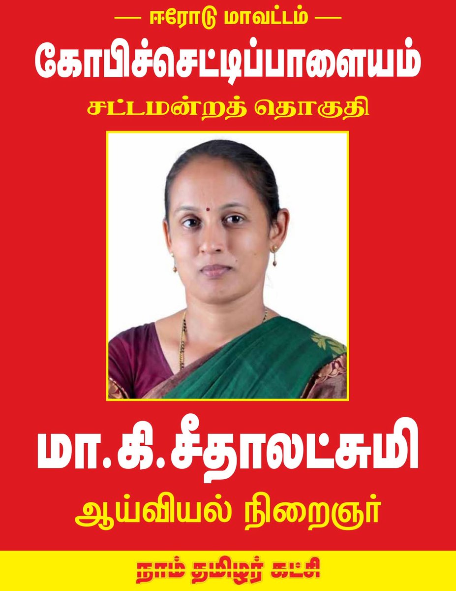ஈரோடு இடைத்தேர்தலில் போட்டியிட்டு deposit ஐ நெருங்கும் அளவிற்கு வாக்கு வாங்கிய சீதாலெட்சுமியை தொகுதி மாற்றி களம் இறக்கியிருக்கிறார் சீமான்... இப்படி ஒரு மெண்டல் பய சல்லட போட்டு சலிச்சாலும் கெடைக்க மாட்டான்.. சரியான மெண்டல்பய..
