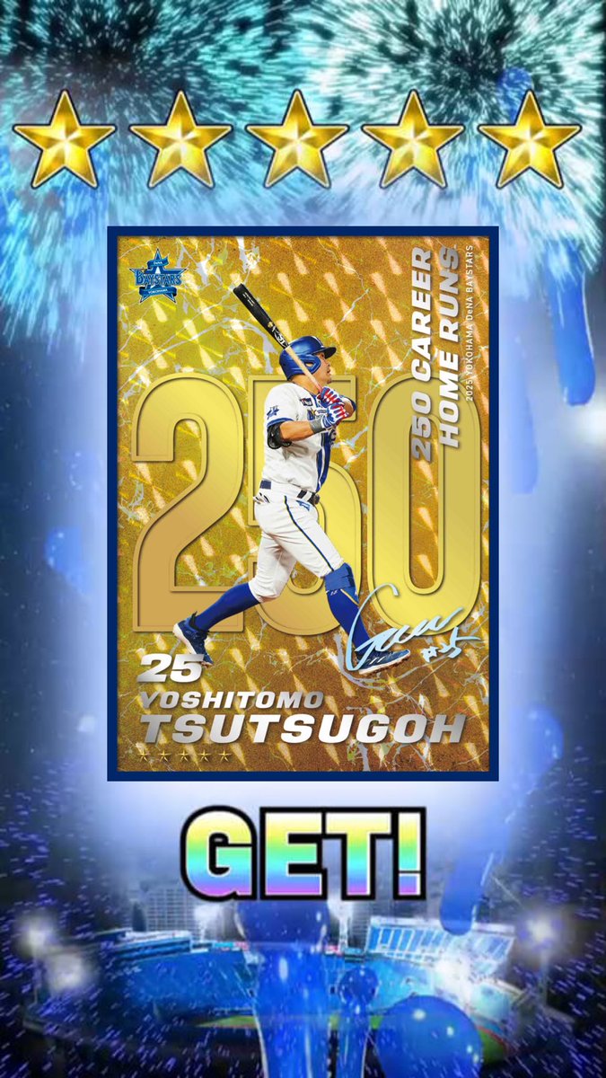 筒香嘉智(S_250本塁打) をGETしたよ！ #MYBAYSTARS #横浜DeNA
