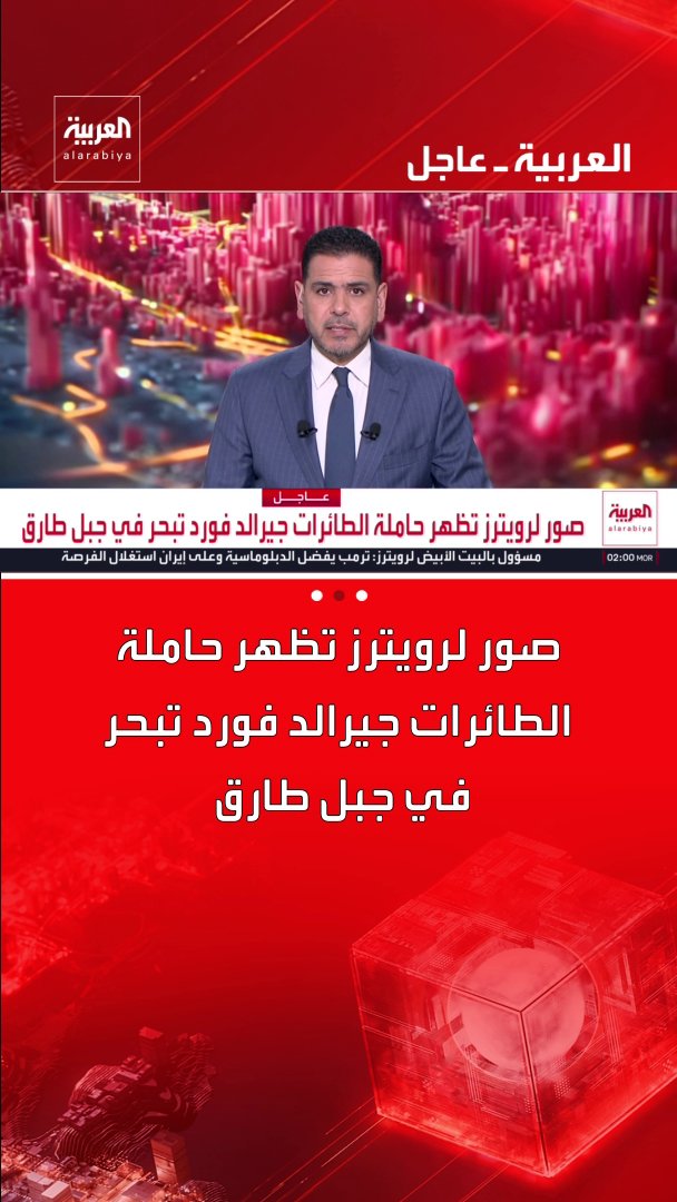 صور لرويترز تظهر حاملة الطائرات جيرالد فورد تبحر في جبل طارق. قناة العربية 
