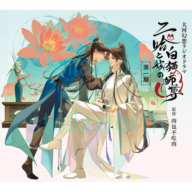 ✨ご予約受付開始✨／ 8/9発売予定CD 大河幻想ラジオドラマ二哈と彼の