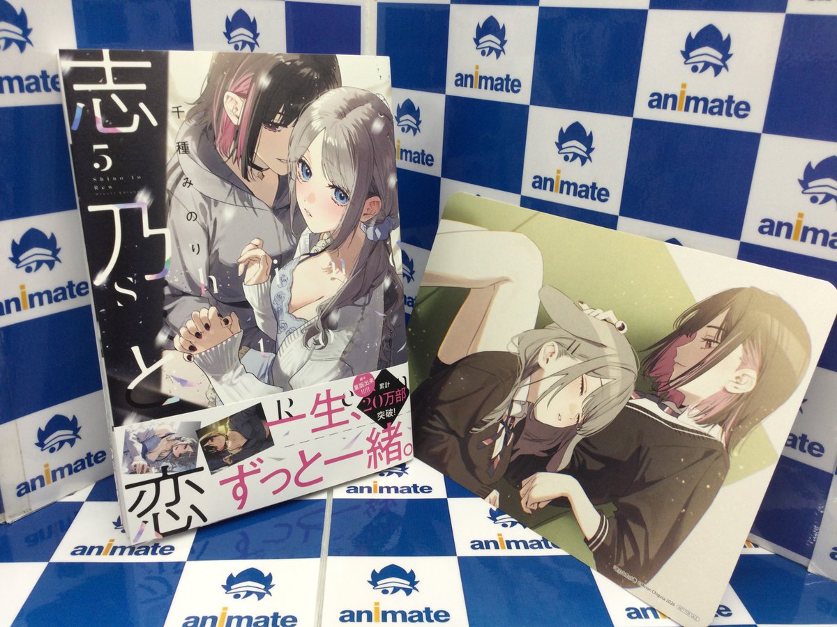 ?2F新刊情報?】 KADOKAWA MFC 「志乃と恋 5」 通常版・アニメイト 
