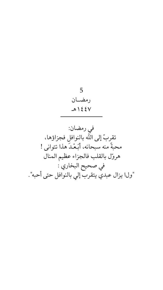 ٥ رمضان 🌙
ـ ونَعُوذ بكَ من سَعيٍ في اتجاهٍ خاطِئْ  وتعبٍ يُخالطهُ ذُبول وملل ..قوّم اعوجاجَنا وبارِك سَعينا يا الله 💚

#رمضان_كريم 
#صلاه_الفجر