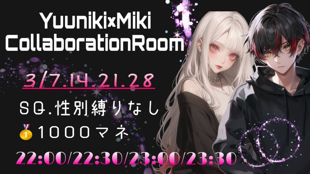 ❥・・ ゆうにき × みきてぃ
　　　𝗖𝗼𝗹𝗹𝗮𝗯𝗼𝗿𝗮𝘁𝗶𝗼𝗻 𝗥𝗼𝗼𝗺・・❥

🔖 .· 𝟯/𝟳,𝟭𝟰,𝟮𝟭,𝟮𝟴 毎週㊏
　↳⏱𓈒𓏸 𝟮𝟮:𝟬𝟬/𝟮𝟮:𝟯𝟬/𝟮𝟯:𝟬𝟬/𝟮𝟯:𝟯𝟬

👤⌇ 𝗦𝗤 〚⚤🍐〛

👑条件 𝗙+𝗥 (全)鍵垢✘
<a href="/yt_075/">ゆうにき👑【伏せ組なぽ軍3 団長】</a>
<a href="/OthMk/">みきてぃー🗡【軍団 P'lebs代表】【ぴっぴーSP】</a>

ᝰ✍🏻 チーム名+4名の荒野名＆XID+代ID

🥇各𝟭𝟬𝟬𝟬𝗽