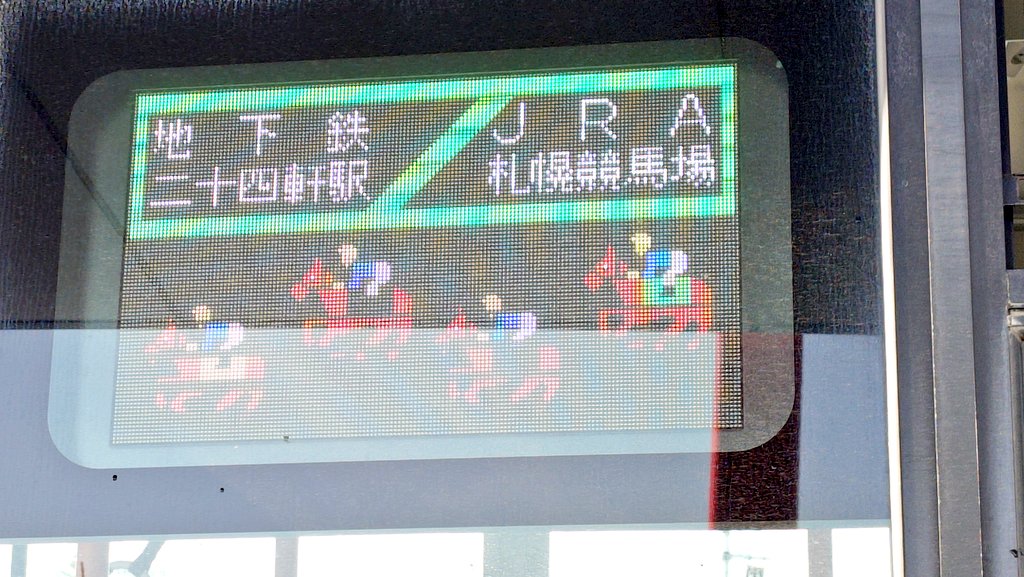 札幌競馬場の送迎バスの行先表示器がフルカラーだからこそ出来る技ですな。