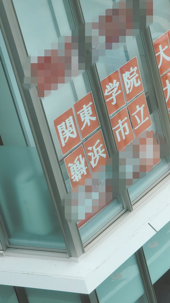 外から確認しなかったのかな。