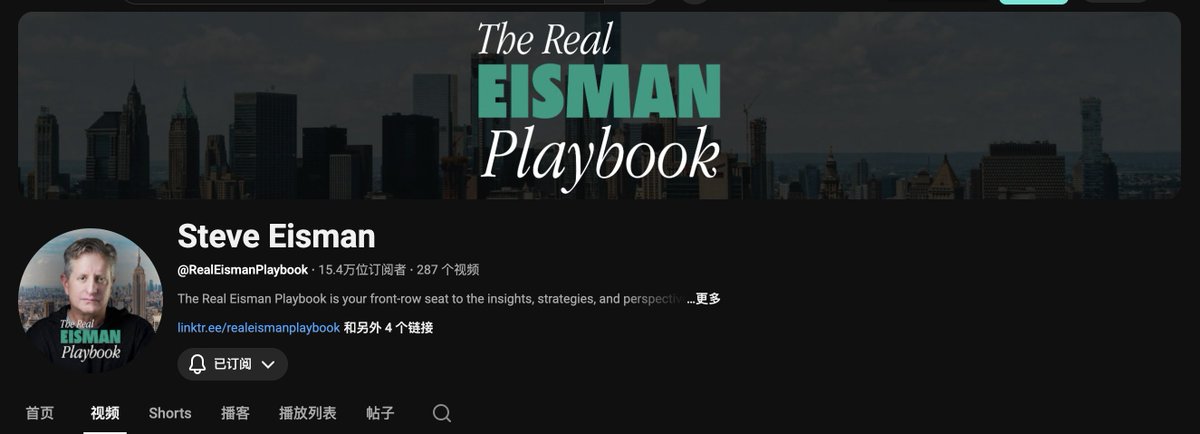 做交易投资的朋友如果英语听力不错的话，强烈推荐大空头原型之一Steve Eisman的播客节目，这已经变成我最喜欢的英文播客第一名了，他的内容信息量大，而且请的都是行业各个领域的专业人士。

这哥们1962年出生于纽约市，在犹太教学校接受教育