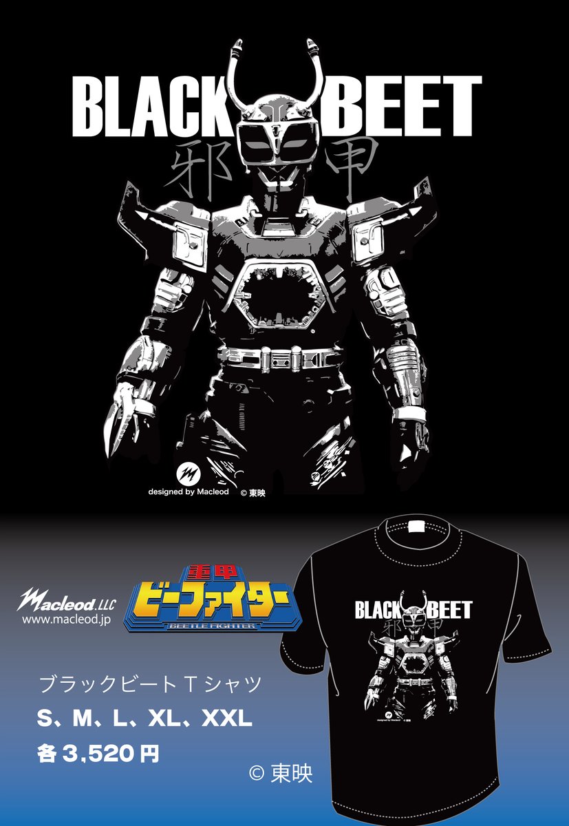 昨日のイベントの興奮さめやらぬ中、『重甲ビーファイター』から、ビー