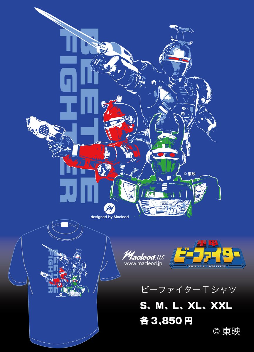 昨日のイベントの興奮さめやらぬ中、『重甲ビーファイター』から、ビー