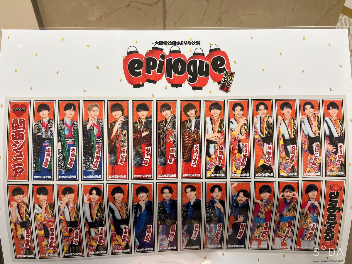 大阪松竹座さよなら公演 epilogue ～ありがとう松竹座～ 春松竹