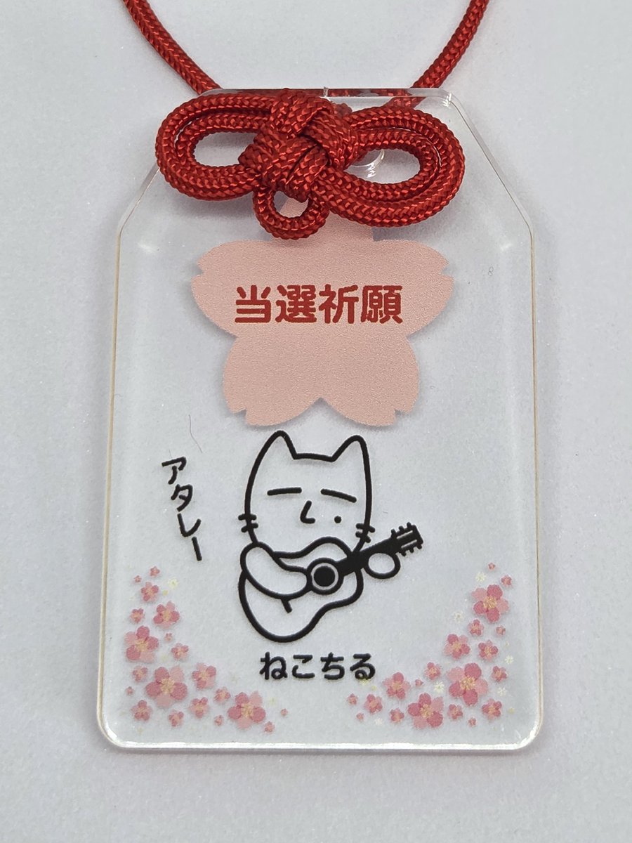 りさ ⚫︎当選祈願お守り 新入荷】 当選祈願！ ねこちるくんお守り6年ぶりの第二段！ 前回は皆