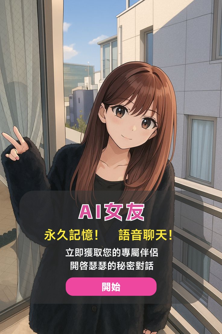 ai女友(可瑟瑟版本) tweet media