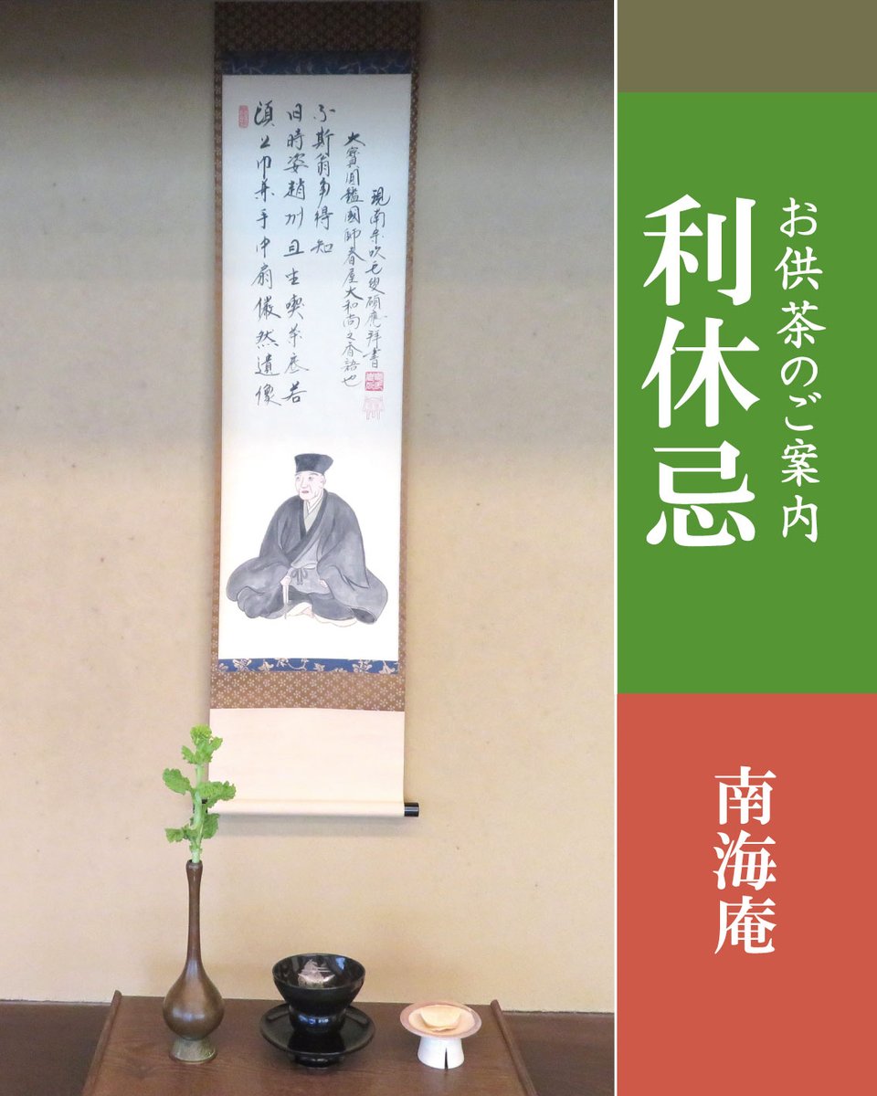 🍵 立礼茶席 🍵 利休忌・お供茶のご案内 □実施日時：2026年2月27日
