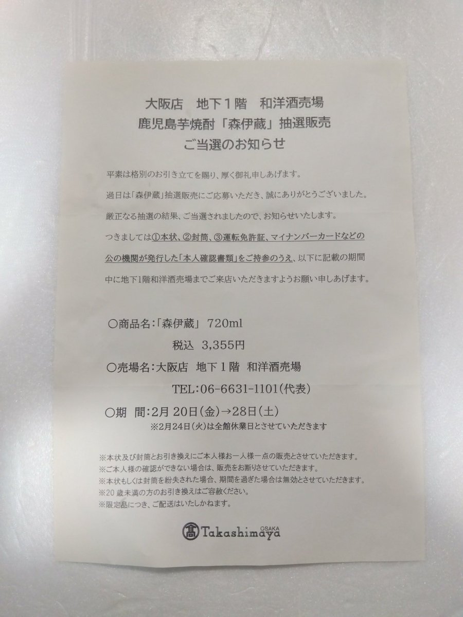 髙島屋大阪店の鹿児島芋焼酎「森伊蔵」抽選販売に当選しました🎯 本日