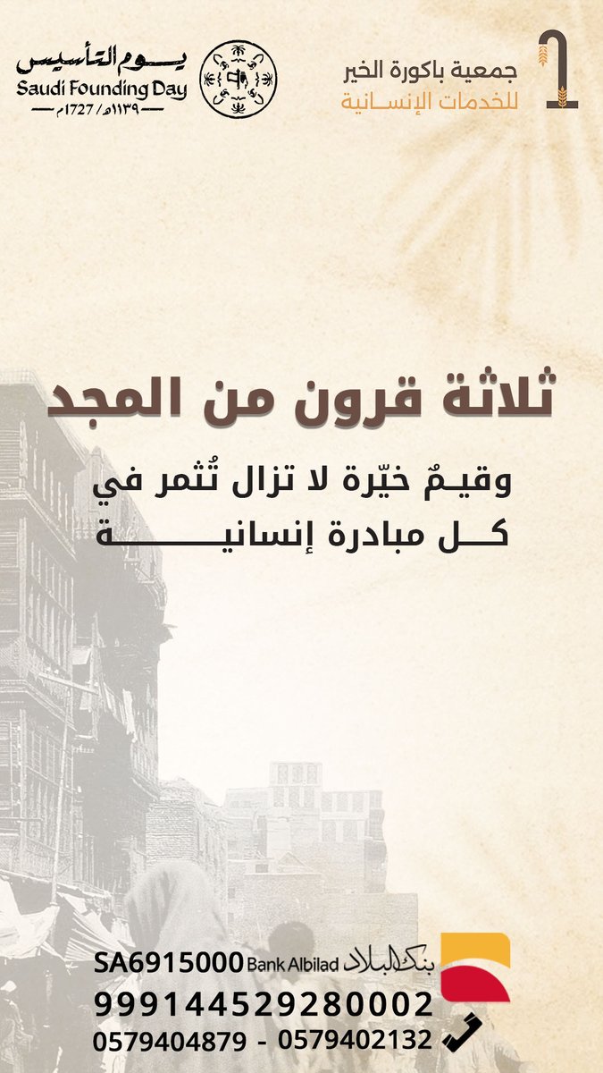 bakurat_alkhair's tweet photo. #يوم_التأسيس 
ثلاثة قرون من المجد 
وقيمٌ خيّرة لا تزال تثمر في كل مبادرة إنسانية 
#لوقة #جمعية_باكورة_الخير https://t.co/edns8dNsJe
