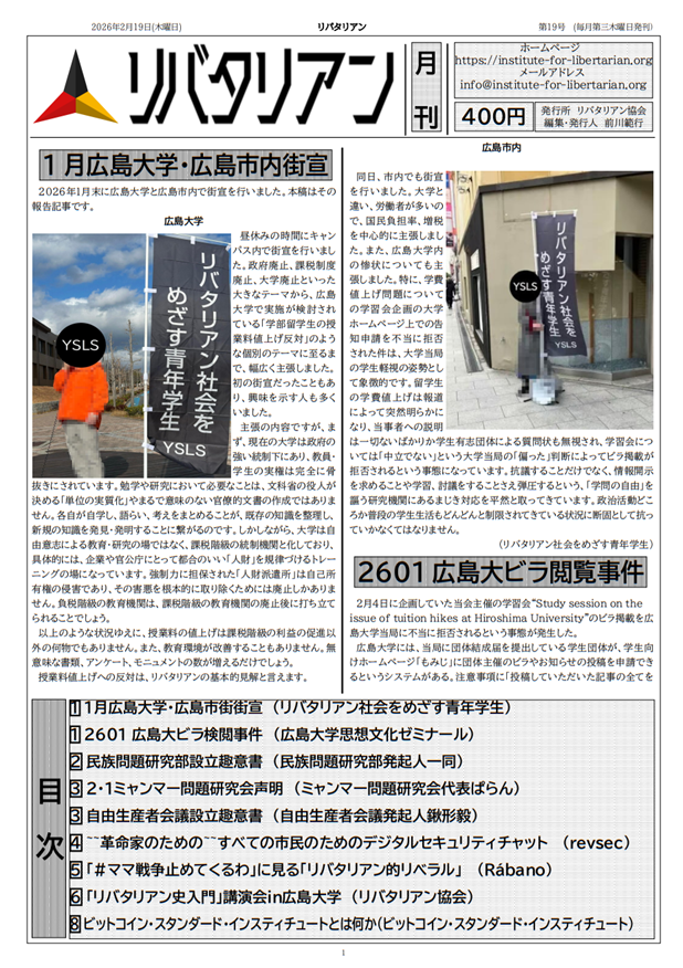 instLibertarian's tweet photo. 機関紙「リバタリアン」19号
https://t.co/Ql5citZlp1

1月広島大学・広島市街街宣（リバタリアン社会をめざす青年学生
https://t.co/ZSvwVaL8R3

2601広島大ビラ検閲事件（広島大学思想文化ゼミナール）
https://t.co/M079SMSTki

（続） https://t.co/FF7baWMjMK