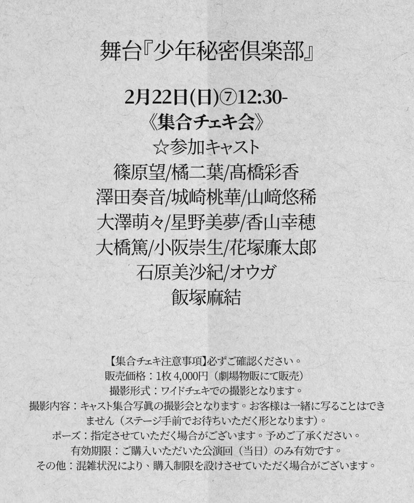 stage_shonen's tweet photo. 舞台『少年秘密倶楽部-零-』
✨本日千秋楽✨

🔸公演
2月22日(日)12:30/17:00
受付:開演45分前
開場:開演30分前
※当日券あり
※配信対象公演

◆公演詳細
https://t.co/OUf9C6tfsI

◆配信チケット
https://t.co/mfgcSv9Usv

#少ステ https://t.co/2JM9QbuZxN