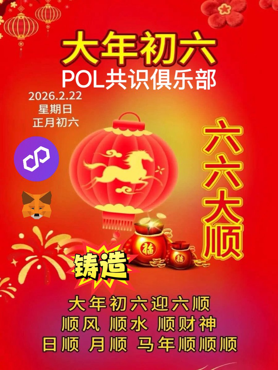 Triumphfx1's tweet photo. 大年初六，六六大顺，开工大吉 POL 铸造
#polygon #POL #马蹄俱乐部 #POL共识俱乐部 https://t.co/6jypo9iGKa