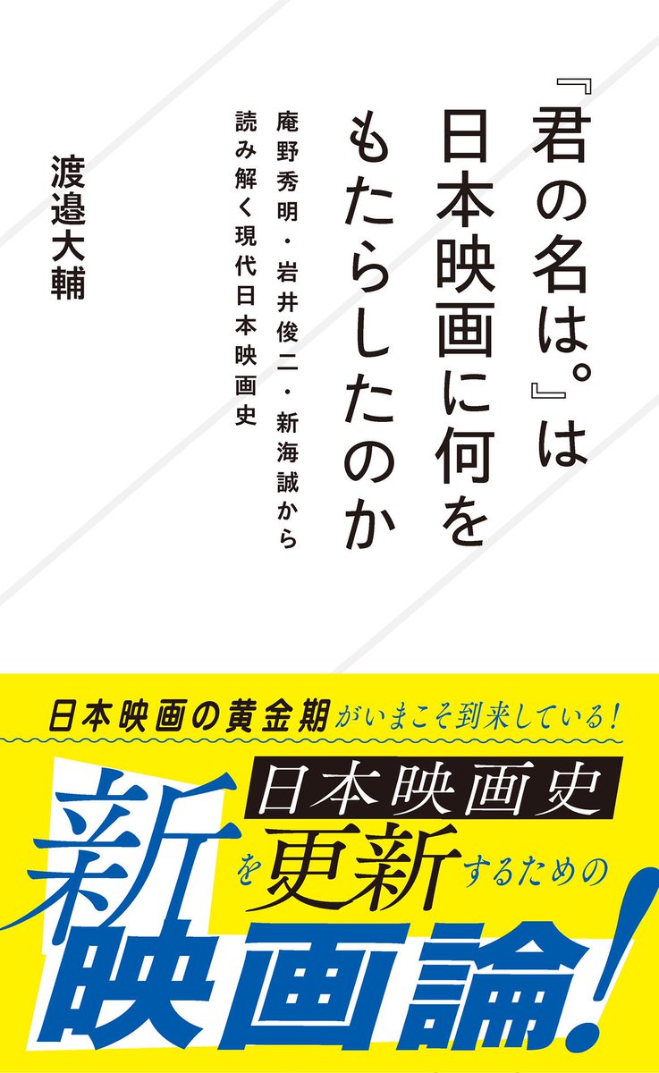渡邉大輔@新刊『『君の名は。』は日本映画に何をもたらしたのか』3/18発売 tweet media