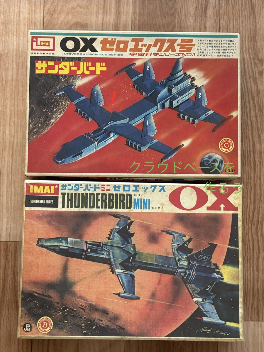 懐かしい廃盤プラモデル出てこいや #ゼロエックス号 #サンダーバード