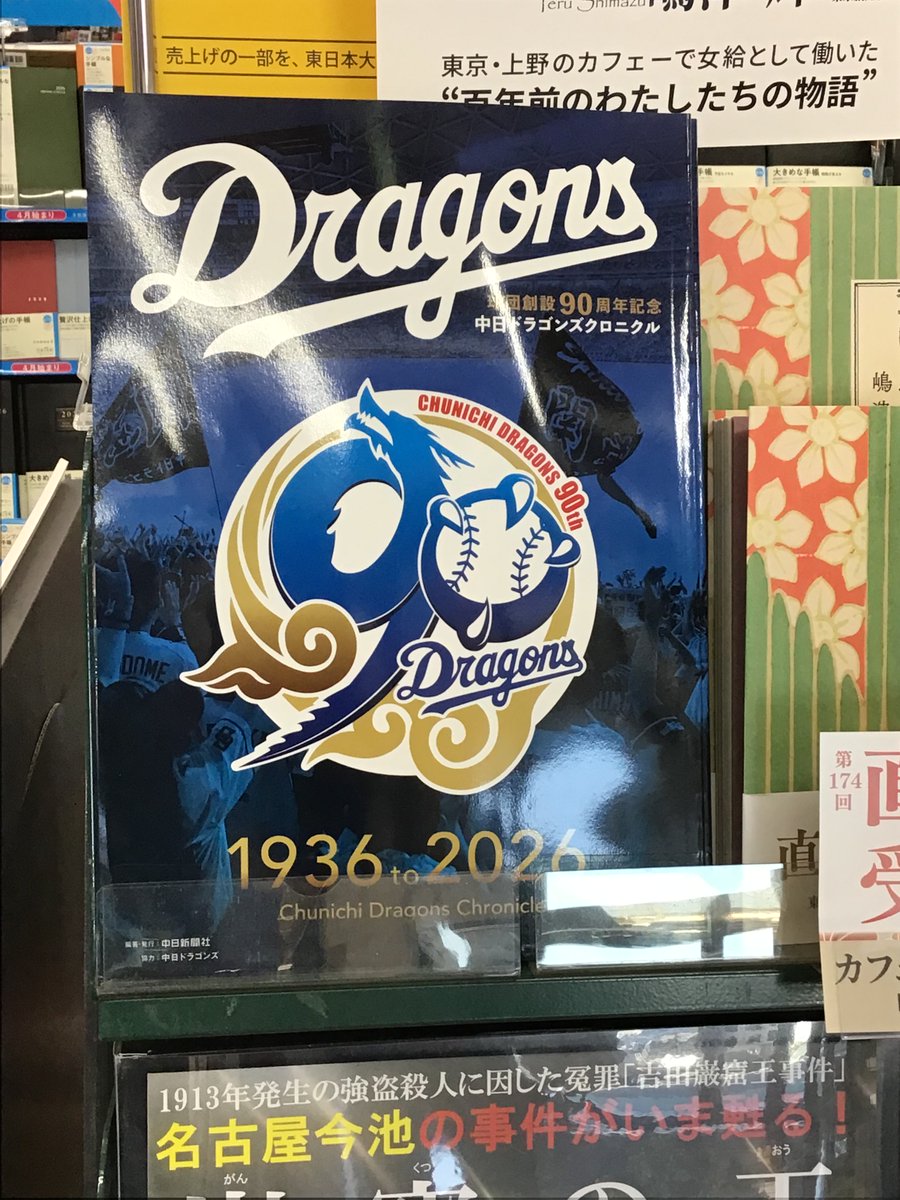 中日ドラゴンズクロニクル」 球団創設90周年を記念して刊行された