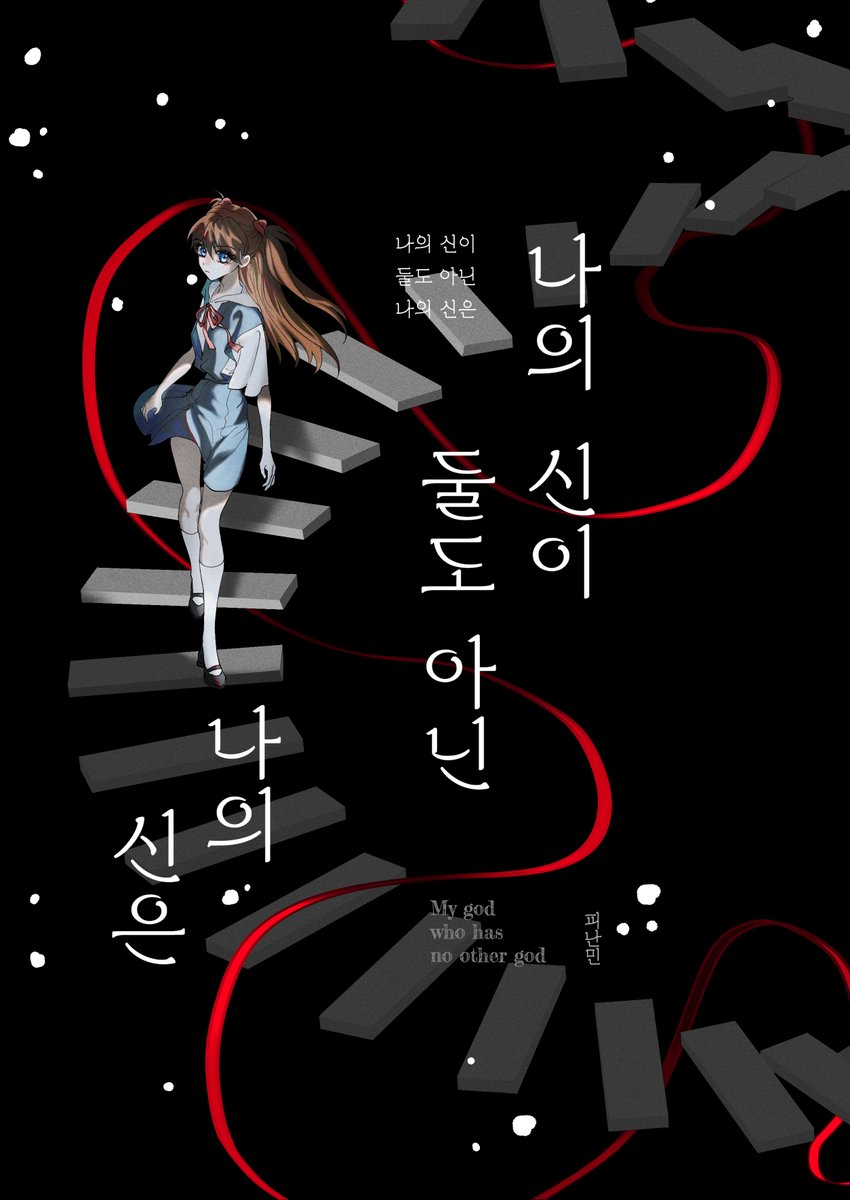 안녕하세요!
에바패스 소식을 듣고 기쁜 마음으로 
2024년 2월 3일 에바온에 냈던 아스카 개인 단편 회지 "나의 신이 둘도 아닌 나의 신은" 을 기간한정 (02.22~02.28) 무료 공개합니다 
서툰 그림이지만 재밌게 즐겨주시면 감사하겠습니다
행복한새해되세요!
posty.pe/1b7syx