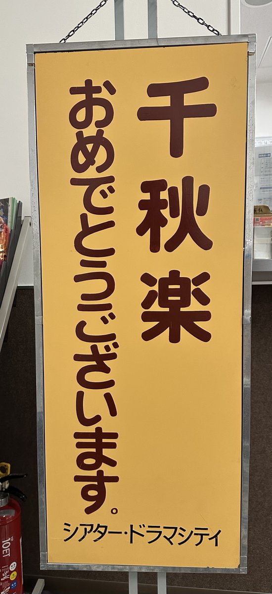 舞台『鋼の錬金術師』闇と光の野望
昼　一色エド、和田マスタング、千穐楽
夜　廣野エド、蒼木マスタング　千穐楽
良い二公演になる予感しかありません。
本日初めてご来場くださるお客様、
もう何度も味わってくださっているお客様、
皆様に、忘れられない風景や時間をお届けします。
#舞台ハガレン