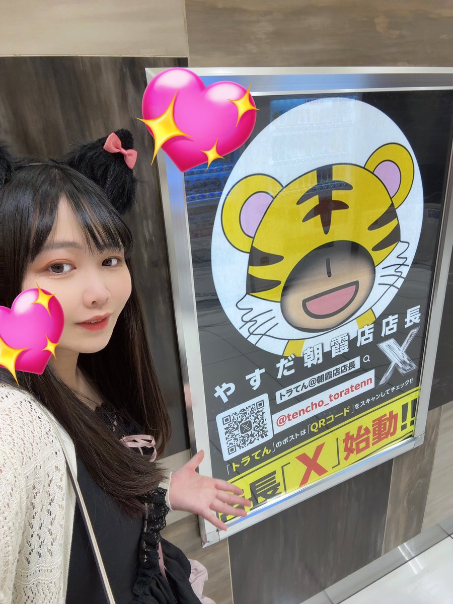店長さんのXもチェック✓👀 だよっ✨ @tencho_toratenn やすだ朝霞店 #PR