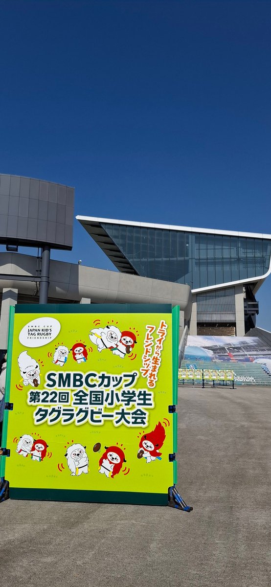 熊谷は春の陽気です
いよいよ始まります
#SMBCカップ
#タグラグビー
#熊谷ラグビー場