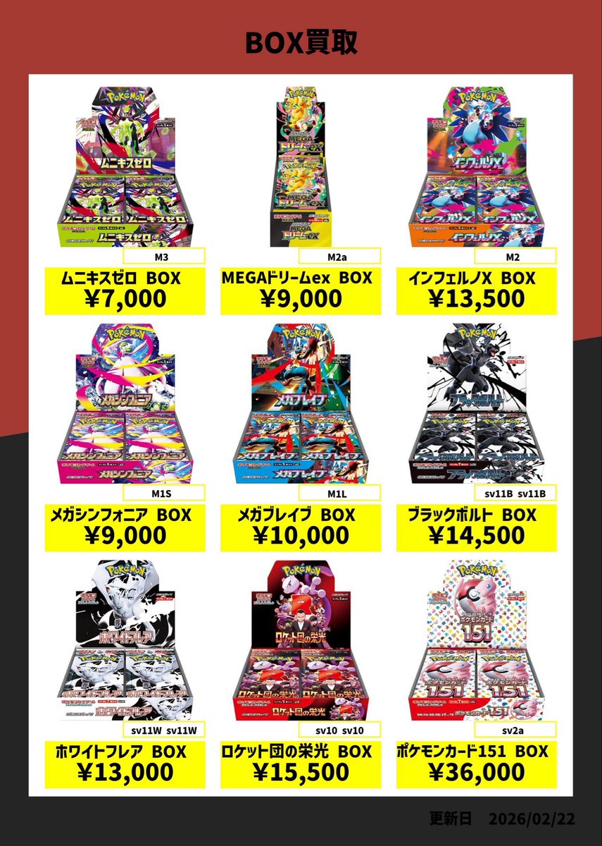 🔥BOX強化買取表🔥 ムニキスゼロ ¥7,000 MEROドリームex ¥9,000