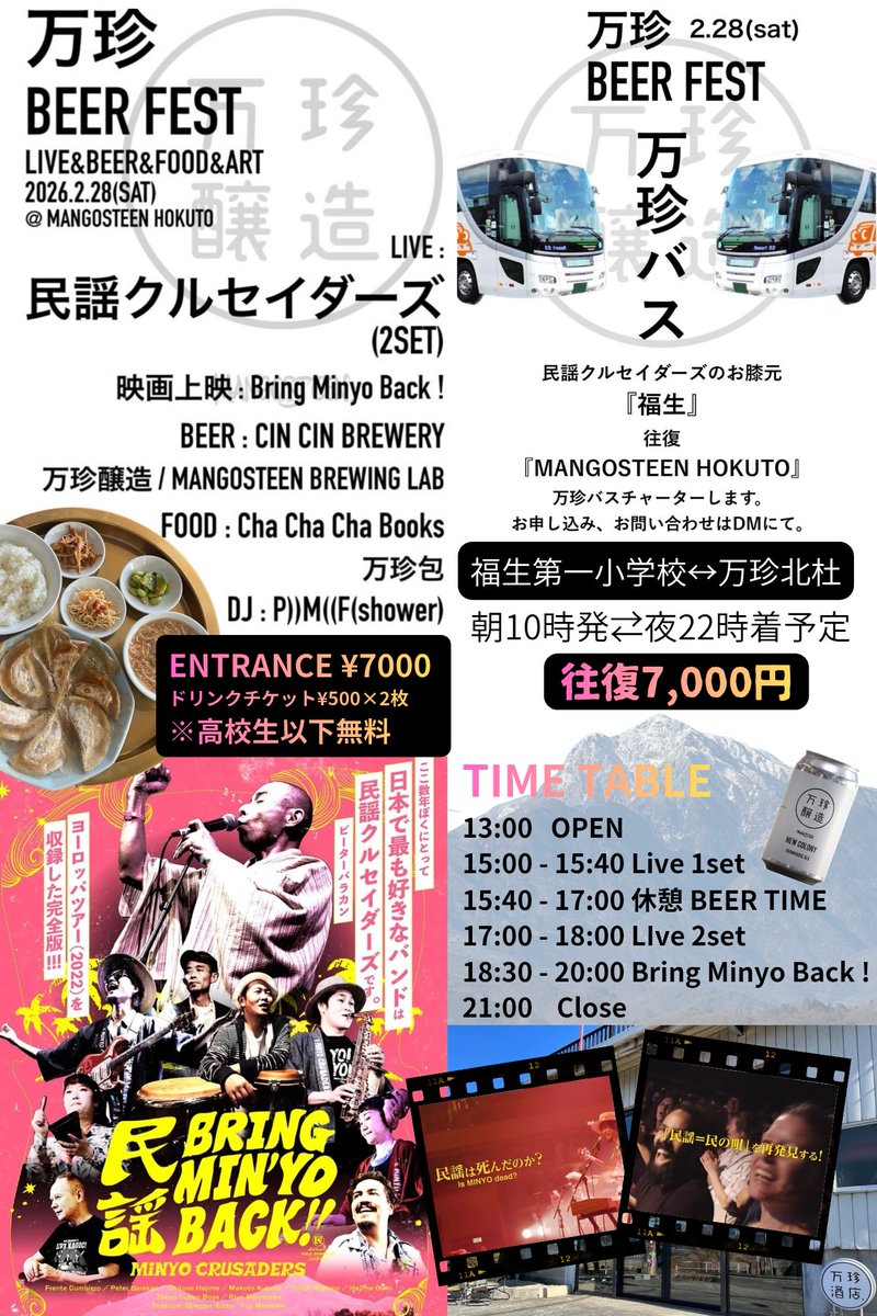 民謡クルセイダーズ #万珍醸造 #万珍BEERFES 万珍 FEST vol.3