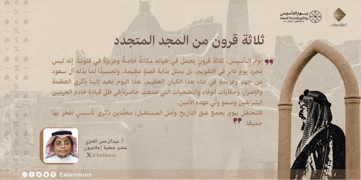 ealameuon's tweet photo. #منشور | هنا تبدأ الحكاية… وفي #يوم_التأسيس يتجدّد المجد 🇸🇦 من جذور التاريخ إلى آفاق الحاضر، يستلهم أعضاء جمعية #إعلاميون روح البدايات، ويبعثون برسائل مؤثرة تُجسّد الاعتزاز بالهوية الوطنية، وتُكرّس قيم الانتماء والعمل للوطن.

@soleaman2 
@ToAlanzy 

#إعلاميون_ويوم_التأسيس
#إعلاميون_وعي_وتثقيف
#إعلاميون_تشارك_المجتمع