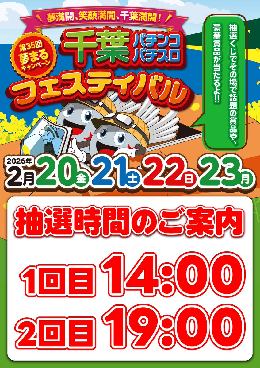 ✨明日のご案内✨ 🎊#千葉ﾊﾟﾁﾝｺﾊﾟﾁｽﾛフェスティバル🎊 抽選時間は